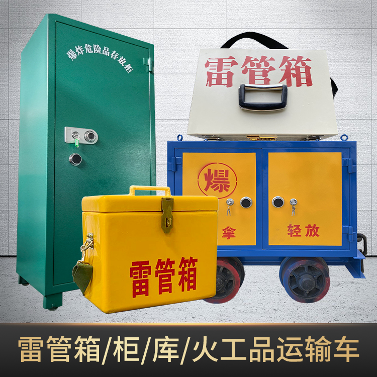 沿河危险品存放柜使用注意事项全解析