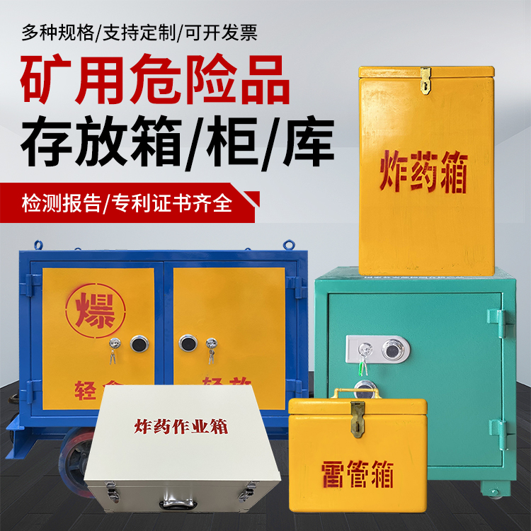 沿河爆破作业安全关键：为何必须配备专业危险品存放箱